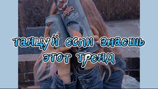 💫ТАНЦУЙ ЕСЛИ ЗНАЕШЬ ЭТОТ ТРЕНД🍬ТРЕНДЫ ТИК ТОК🎶TIK TOK trends 2021🎵Tik Tok MASHUP💸