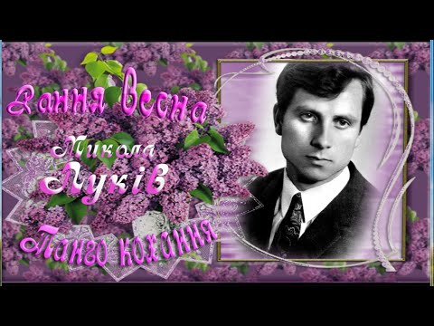 Танго кохання Рання весна 