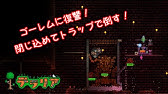 3 テラリア ハードボス 紹介 寺院のゴーレム Youtube 3 テラリア ハードボス 紹介 寺院のゴーレム Youtube