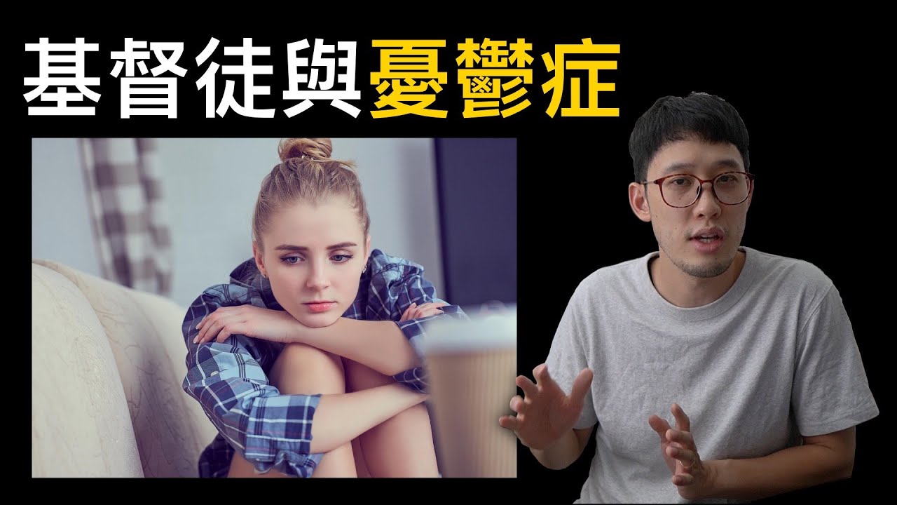 基督徒得憂鬱症正常嗎？