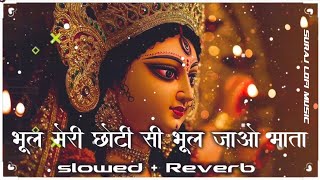 भूल मेरी छोटी सी भूल जाओ माता [ #Slowed   Reverb ] Hindi #Bhakti #Lofi Song | Bhul Meri Chhoti Si 