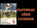 Детям. Партизан Лёня Голиков