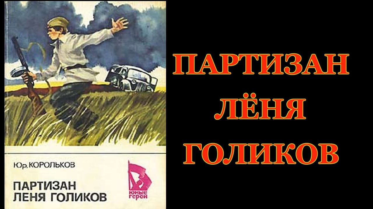 Детям. Партизан Лёня Голиков - YouTube