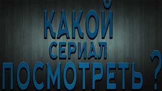 Какой сериал посмотреть ? Наркос мнение Какой сериал посмотреть ? Наркос мнение