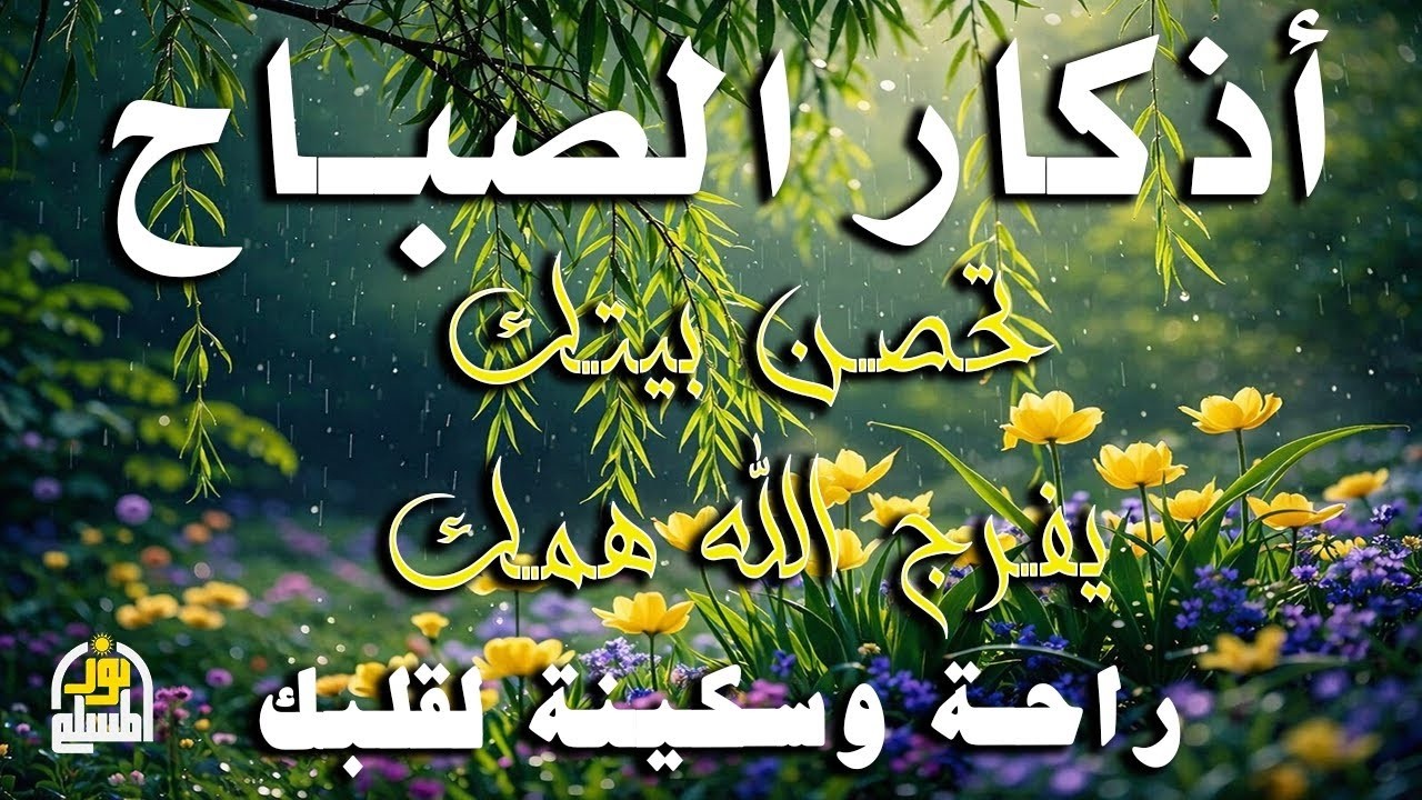 أذكار الصباح راحة نفسية لا توصف بصوت القارئ علاء عقل Morning Athkar Dzkir Pagi by Alaa Aql