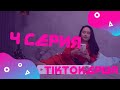 ТИКТОКерша 4 серия