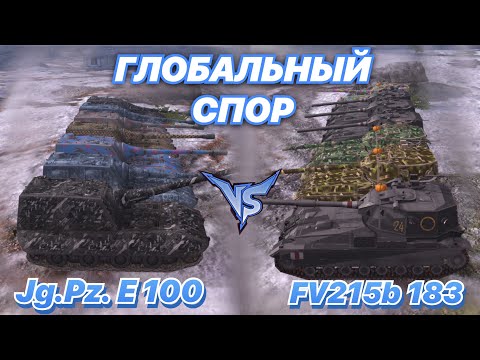 Видео: ГЛОБАЛЬНЫЙ СПОР#5 | Битва БОССОВ и БАБАХ | Jg.Pz. E 100 против FV215 b 183 | WoT Blitz |Zlobina Liza