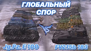 видео: ГЛОБАЛЬНЫЙ СПОР#5 | Битва БОССОВ и БАБАХ | Jg.Pz. E 100 против FV215 b 183 | WoT Blitz |Zlobina Liza картинка: ГЛОБАЛЬНЫЙ СПОР#5 | Битва БОССОВ и БАБАХ | Jg.Pz. E 100 против FV215 b 183 | WoT Blitz |Zlobina Liza
