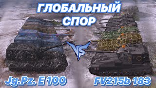 ГЛОБАЛЬНЫЙ СПОР#5 | Битва БОССОВ и БАБАХ | Jg.Pz. E 100 против FV215 b 183 | WoT Blitz |Zlobina Liza