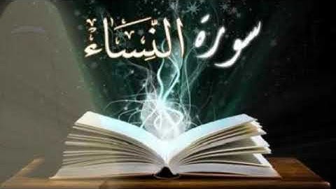 سورة النساء تلاوة خاشعة للشيخ محمد جبريل