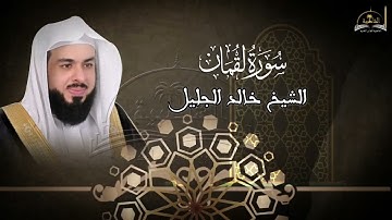 سورة لقمان للشيخ خالد الجليل