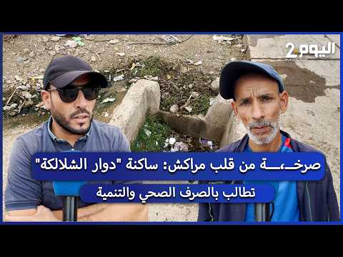 A Cry from the Heart of Marrakech: "Douar Chlalalka" Residents Demand Sanitation and Development
