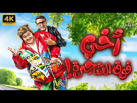 فيلم اخي فوق الشجرة بطولة رامز جلال تارا عماد محمد ثروت جودة  