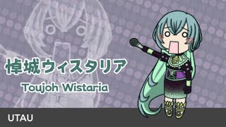 【UTAUカバー】Ievan polkka【悼城ウィスタリア】[Request]