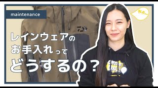 DAIWAレインウェアのお手入れってどうするの？ SLPが教える！シリーズ