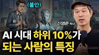 AI시대 필연적으로 하위10%가 되는 사람의 특징