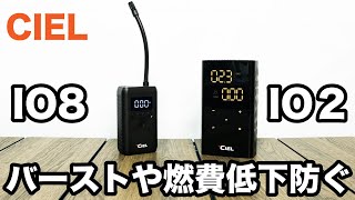 電動空気入れシエル IO2を使えば燃費低下やタイヤのバーストを防げます【エアポンプ】