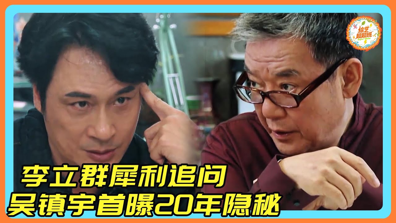 【演技派】第一次见吴镇宇紧张成这样！李立群犀利追问！吴镇宇首曝20年隐秘！！！#吴镇宇 #李立群 #尴尬#炸裂