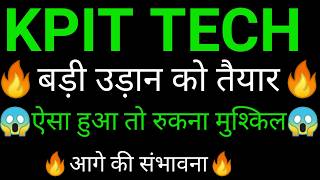 KPIT technologies share 🔥✅ | KPIT technologies share latest news | KPIT tech news