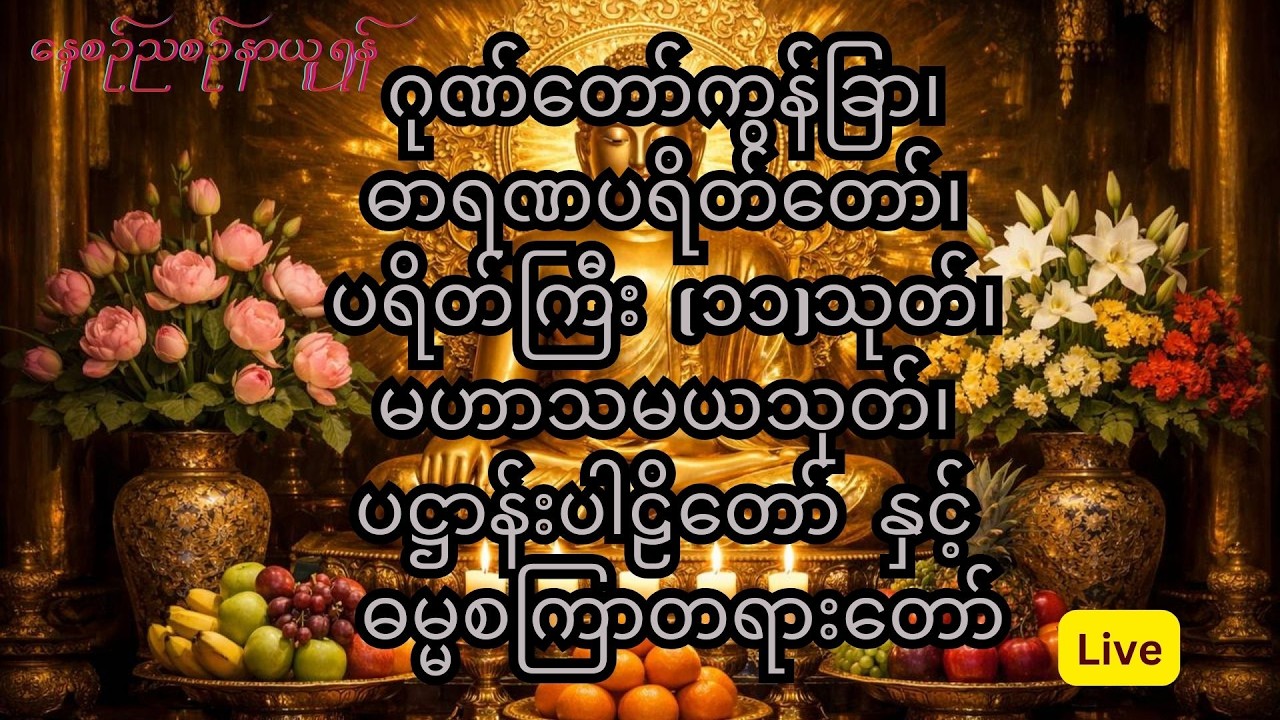 ဂုဏ်တော်ကွန်ခြာ၊ဓာရဏပရိတ်တော်၊ပရိတ်ကြီး (၁၁)သုတ်၊မဟာသမယသုတ်၊ ပဋ္ဌာန်းပါဠိတော် နှင့် ဓမ္မစကြာတရားတော်