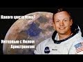 Нил Армстронг о цвете Лунной поверхности
