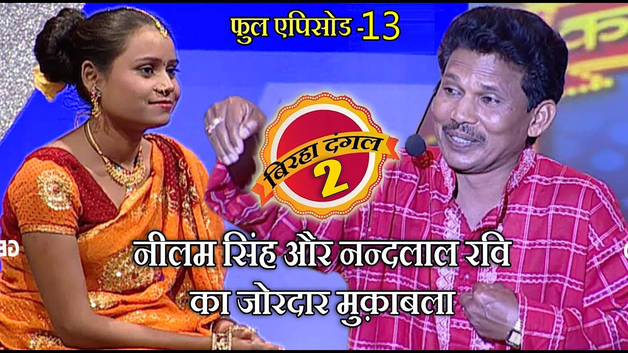नीलम सिंह और नन्दलाल रवि का बिरहा मुक़ाबला | बिरहा दंगल 2 | EP - 13 | पॉपुलर T.V शो | बिरहा मुक़ाबला