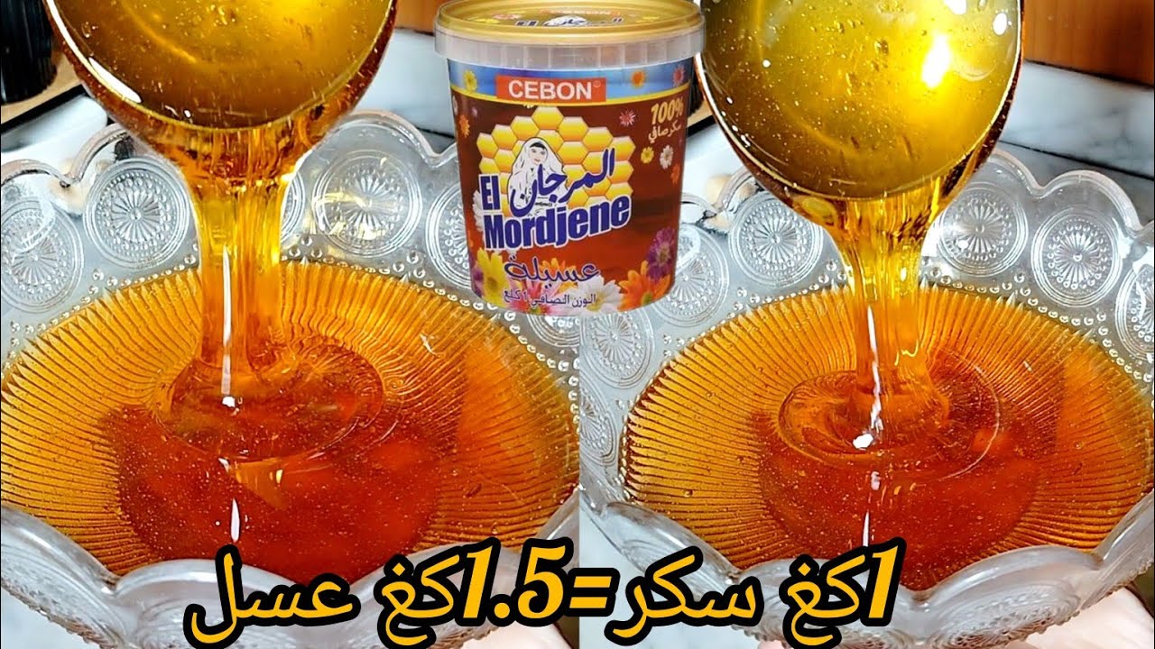 عسل منزلي ناجح💯 بمقادير مضبوطة ووقت مضبوط مايتسكرش أبدا❌ للطمينة و المقروط و البقلاوة و القريوش...