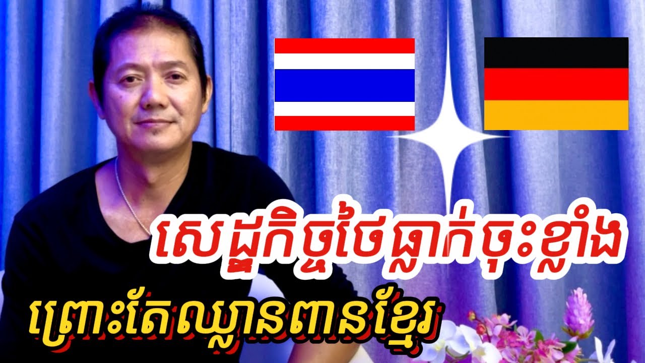 សេដ្ឌកិច្ចថៃធ្លាក់ចុះខ្លាំងដោយសារការឈ្លានពានមកលេីទឹកដីកម្ពុជា ។