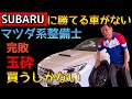 スバルはアイサイトだけではなかった
