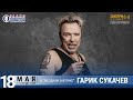 Гарик Сукачев в «Звёздном завтраке» на Радио Шансон