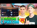 СЫГРАЛИ ММ 2 ПРОТИВ 5 С РИКОМ🤣 (STANDOFF 2)