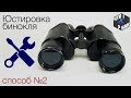 Юстировка бинокля ( способ №2 ) / Аligning binoculars ( Method №2 )