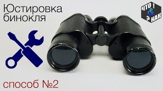 Юстировка бинокля ( способ №2 ) / Аligning binoculars ( Method №2 )