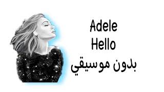 Adele - Hello - بدون موسيقي