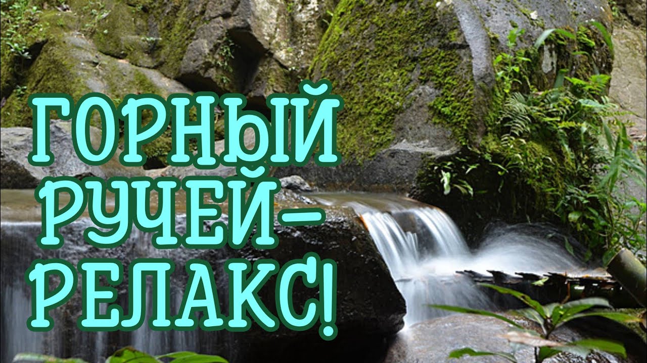Звуки ГОРНОГО РУЧЬЯ для сна. РЕЛАКС.RELAX.