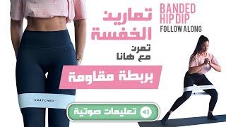 (بالتعليمات) Resistance Bands Hip Dip W - تمارين للتخلص من العضلة النايمة (الخفسة) بربطة المقاومة