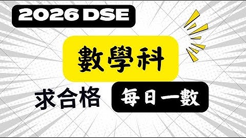 2026 Dse數學科開考倒數134日! 求LV2攻略之每日一數ep46︳助你輕鬆合格