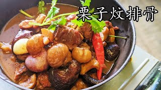 排骨/栗子炆排骨/懶人做法唔駛煩/粒粒香 好餸飯/涼涼地食栗子/廣東話/中字/多種語言提供.打開cc字幕 然後右邊設定 按自動翻譯 選擇需要的語言