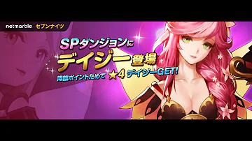 セブン ナイツ デイジー 降臨 セブン ナイツ デイジー 降臨