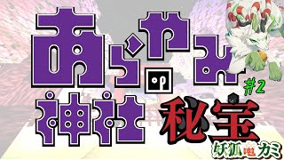 【Minecraft 謎解き脱出】あらやみ神社の秘宝 #2【妖狐竜カミ】