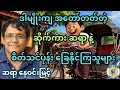 ဆိုက်ကား ဆရာကတော့ ပွပြီ နှင့် စိတ်‌အေးအေးထား ပါ ဆရာရယ် ဆရာ နေဝင်းမြင့်။ #စာအုပ်စာပေ #ရသစာပေ #comedy 