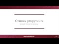 Основы рекрутинга для новичка