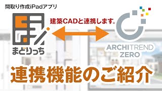 間取り作成 iPadアプリ「まどりっち」と「ARCHITREND ZERO Ver.7.1」の連携機能