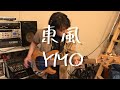 東風 / YMO (bass cover)