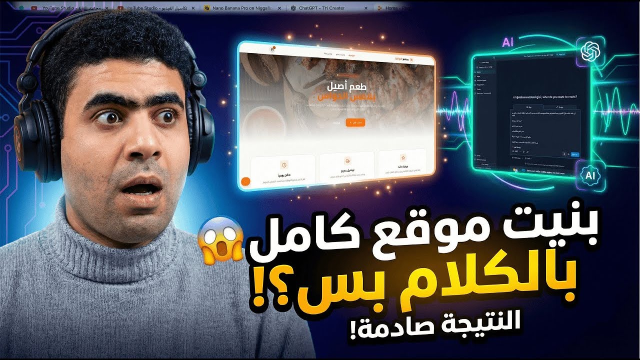 بنيت موقع كامل لمطعم… باستخدام الكلام بس! 🤯 | النتيجة صادمة !
