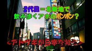 2代目＝北新地で飲み歩くアホのボンボン？＜アトツギが日本を救う＞