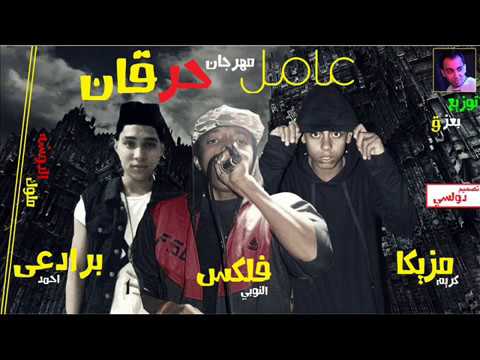 مهرجان عامل حرقان غناء مزيكا فل برادعي توزيع بعزق  حصري