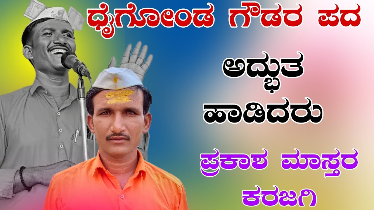 !!ಧೈಗೋಂಡ ಗೌಡರ ಪದ ಅದ್ಬುತ ಹಾಡಿದರು ಪ್ರಕಾಶ ಮಾಸ್ತರ ಕರಜಗಿ ಢೋಳ್ಳಿನ ಪದಗಳು !!