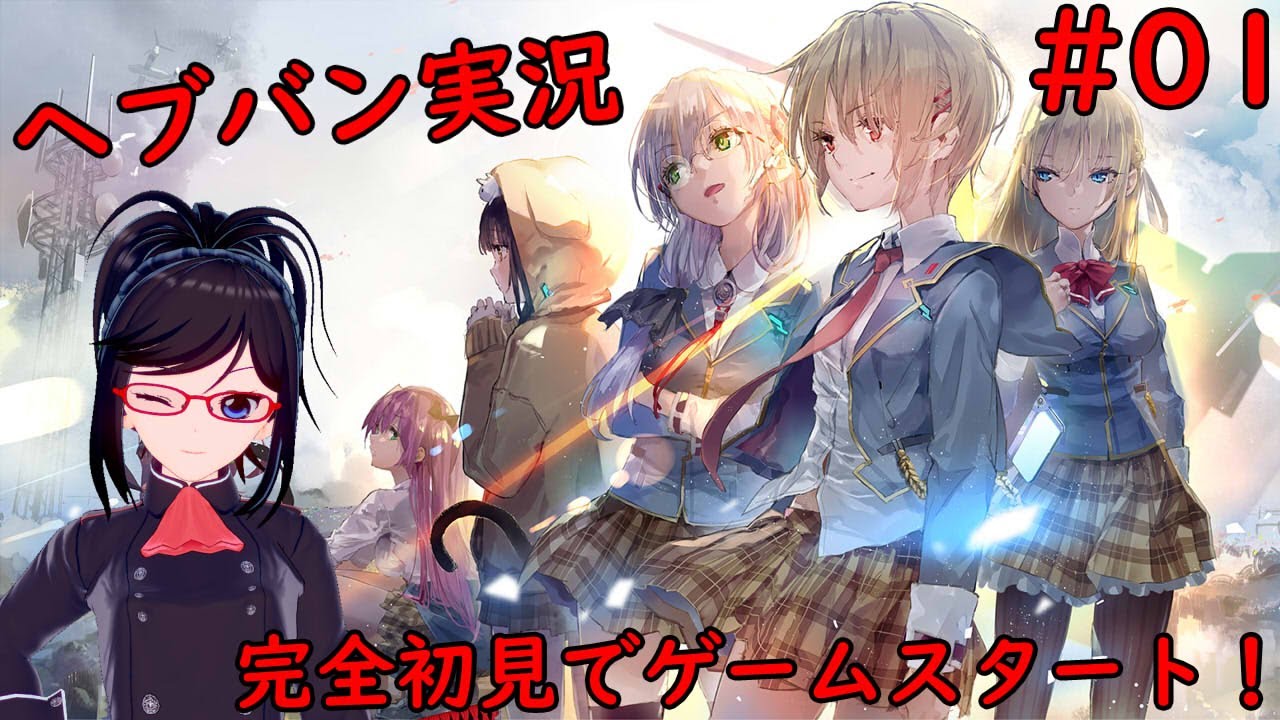 【HeavenBurnsRed】＃01 完全初見でゲームスタート！【アカガネヨル】