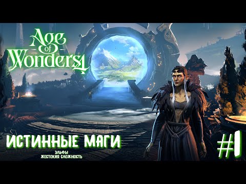 Видео: Age of Wonders 4. Истинные маги (эльфы-мистики, жестокость) #1.